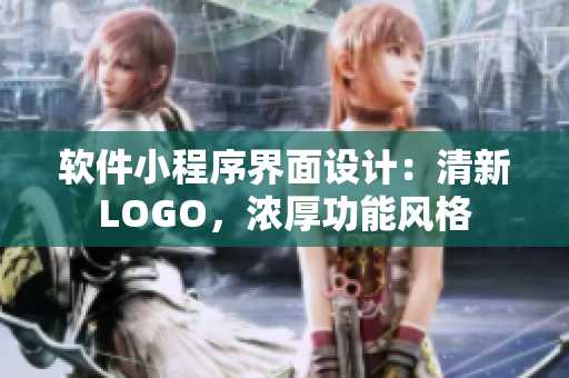 软件小程序界面设计：清新LOGO，浓厚功能风格
