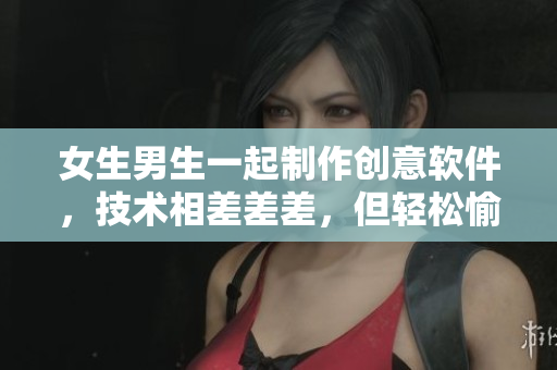 女生男生一起制作创意软件，技术相差差差，但轻松愉快！