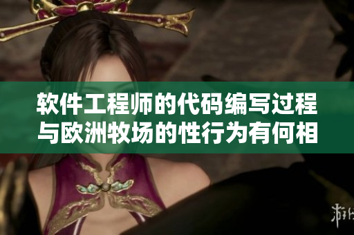 软件工程师的代码编写过程与欧洲牧场的性行为有何相似之处？