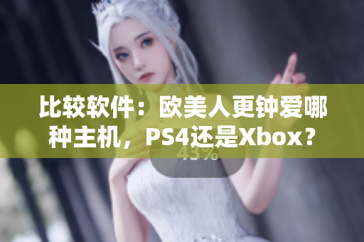 比较软件：欧美人更钟爱哪种主机，PS4还是Xbox？