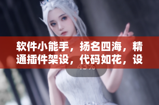 软件小能手，扬名四海，精通插件架设，代码如花，设计如玉