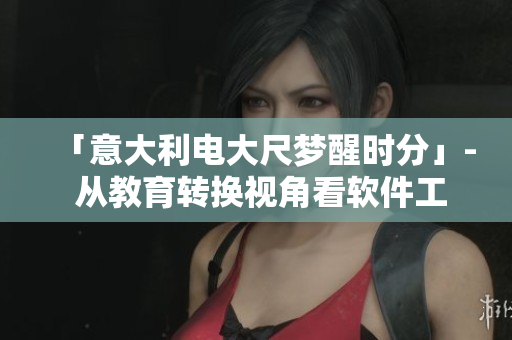 「意大利电大尺梦醒时分」- 从教育转换视角看软件工具的有效性
