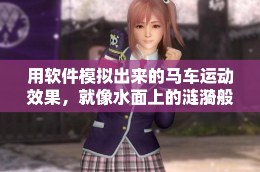 用软件模拟出来的马车运动效果，就像水面上的涟漪般引人入胜
