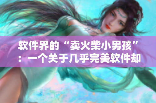 软件界的“卖火柴小男孩”：一个关于几乎完美软件却无人问津的故事