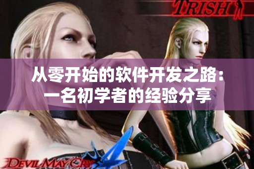 从零开始的软件开发之路：一名初学者的经验分享