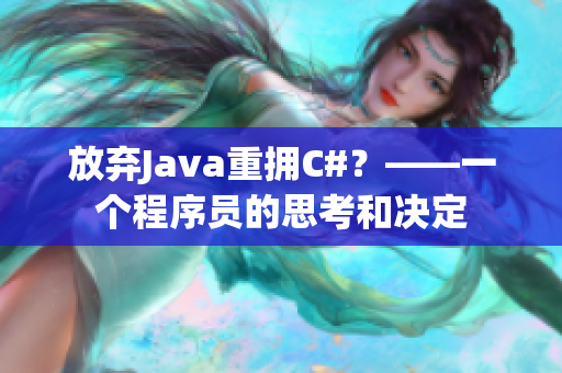 放弃Java重拥C#？——一个程序员的思考和决定
