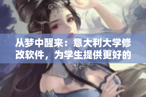 从梦中醒来：意大利大学修改软件，为学生提供更好的远程教育