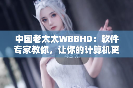 中国老太太WBBHD：软件专家教你，让你的计算机更聪明