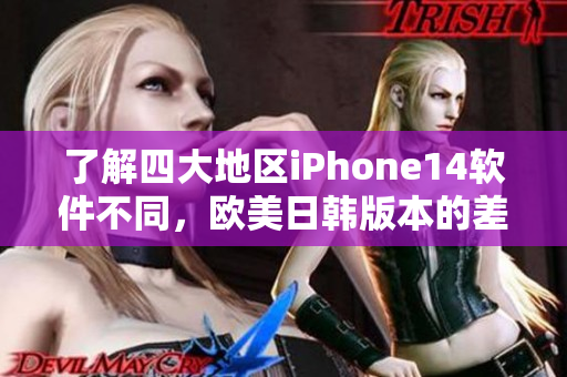 了解四大地区iPhone14软件不同，欧美日韩版本的差异点深度解析