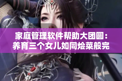 家庭管理软件帮助大团圆：养育三个女儿如同烩菜般完美搭配