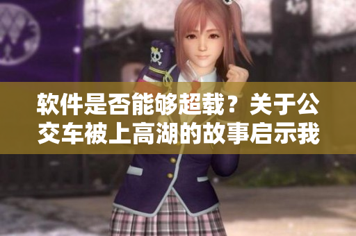 软件是否能够超载？关于公交车被上高湖的故事启示我们重新思考软件负载管理