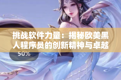 挑战软件力量：揭秘欧美黑人程序员的创新精神与卓越表现