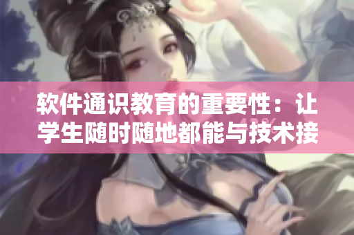 软件通识教育的重要性：让学生随时随地都能与技术接轨
