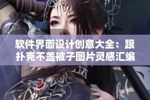 软件界面设计创意大全：跟扑克不盖被子图片灵感汇编