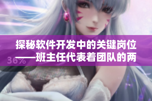 探秘软件开发中的关键岗位——班主任代表着团队的两座核心支柱