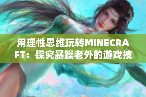 用理性思维玩转MINECRAFT：探究暴躁老外的游戏技巧
