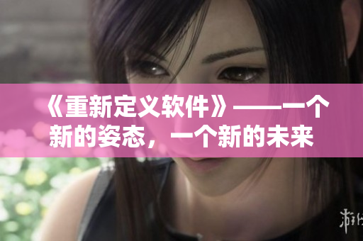 《重新定义软件》——一个新的姿态，一个新的未来