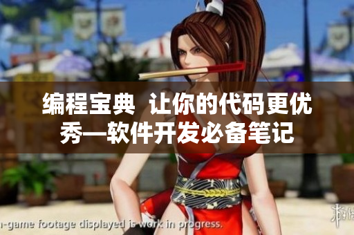 编程宝典  让你的代码更优秀—软件开发必备笔记