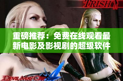 重磅推荐：免费在线观看最新电影及影视剧的超级软件“斑马视频”！