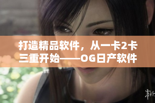 打造精品软件，从一卡2卡三重开始——OG日产软件升级解析