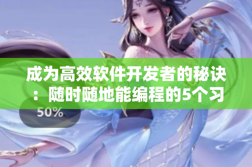 成为高效软件开发者的秘诀：随时随地能编程的5个习惯
