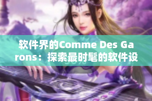 软件界的Comme Des Garons：探索最时髦的软件设计与开发趋势
