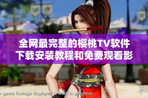 全网最完整的樱桃TV软件下载安装教程和免费观看影视攻略