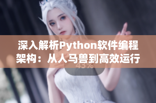 深入解析Python软件编程架构：从人马兽到高效运行