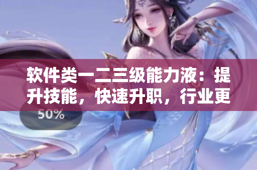 软件类一二三级能力液：提升技能，快速升职，行业更有竞争力