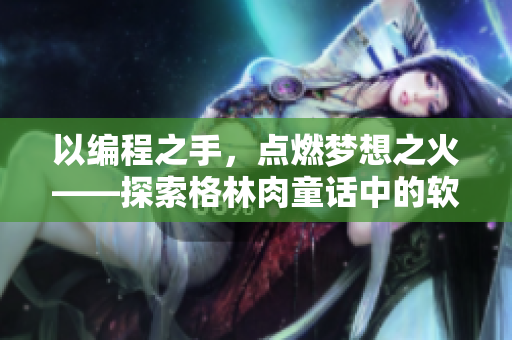 以编程之手，点燃梦想之火——探索格林肉童话中的软件开发启示