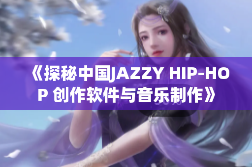 《探秘中国JAZZY HIP-HOP 创作软件与音乐制作》