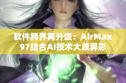 软件跨界再升级：AirMax97结合AI技术大放异彩