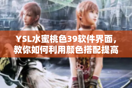 YSL水蜜桃色39软件界面，教你如何利用颜色搭配提高设计品味
