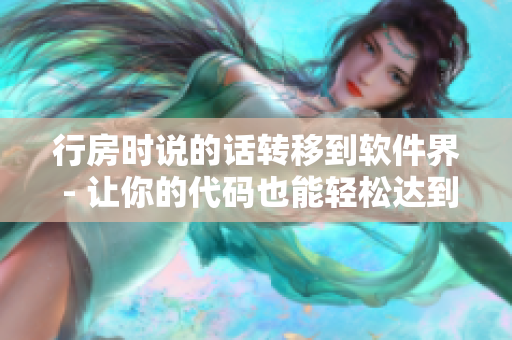 行房时说的话转移到软件界 - 让你的代码也能轻松达到目标