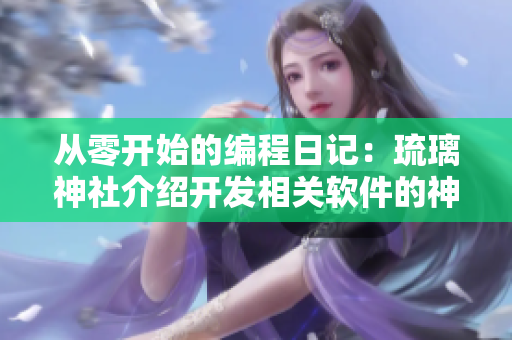 从零开始的编程日记：琉璃神社介绍开发相关软件的神社