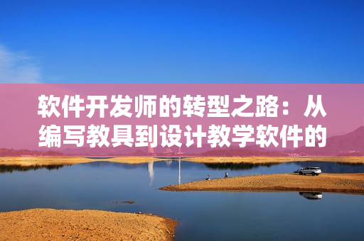 软件开发师的转型之路：从编写教具到设计教学软件的故事
