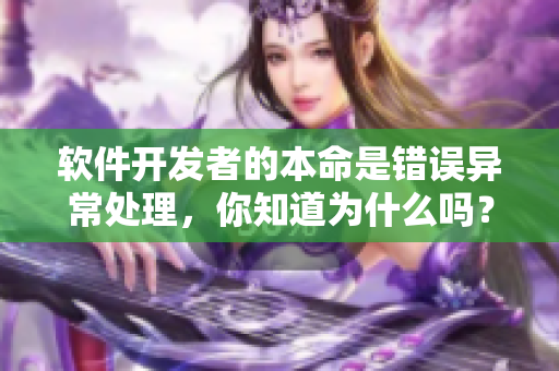 软件开发者的本命是错误异常处理，你知道为什么吗？——有趣的编程漫画