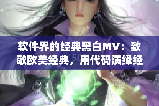 软件界的经典黑白MV：致敬欧美经典，用代码演绎经典曲线