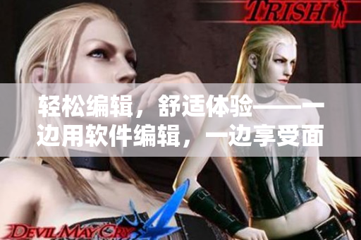 轻松编辑，舒适体验——一边用软件编辑，一边享受面膜时免费畅听音乐