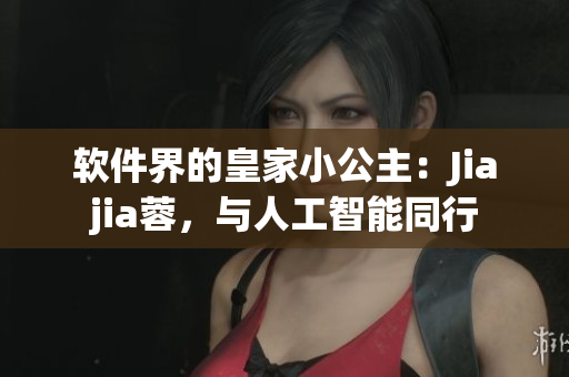 软件界的皇家小公主：Jiajia蓉，与人工智能同行