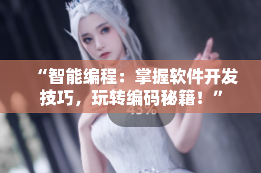 “智能编程：掌握软件开发技巧，玩转编码秘籍！”