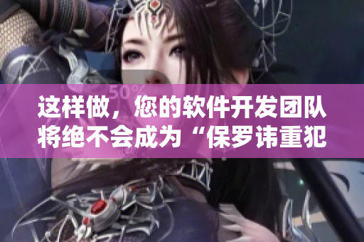 这样做，您的软件开发团队将绝不会成为“保罗讳重犯”！