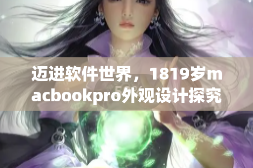迈进软件世界，1819岁macbookpro外观设计探究