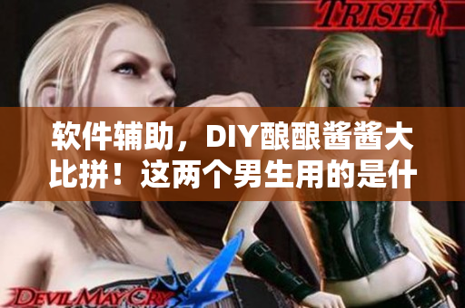 软件辅助，DIY酿酿酱酱大比拼！这两个男生用的是什么神器？
