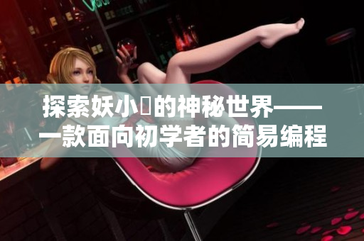 探索妖小槡的神秘世界——一款面向初学者的简易编程软件