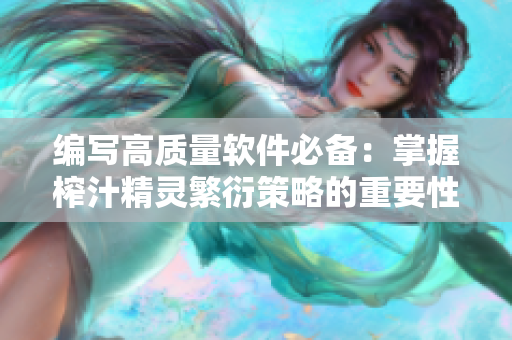 编写高质量软件必备：掌握榨汁精灵繁衍策略的重要性