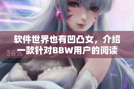 软件世界也有凹凸女，介绍一款针对BBW用户的阅读软件