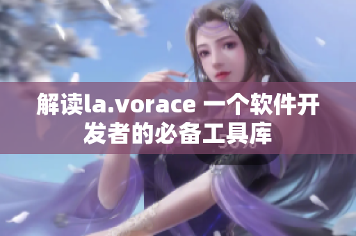 解读la.vorace 一个软件开发者的必备工具库