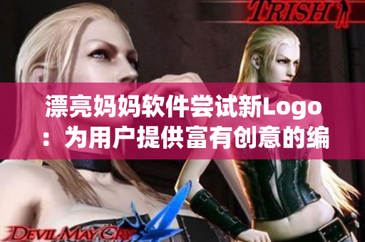 漂亮妈妈软件尝试新Logo：为用户提供富有创意的编辑工具