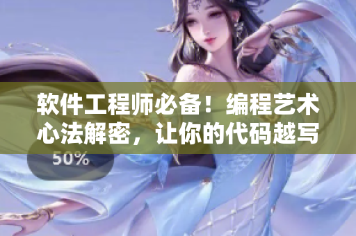 软件工程师必备！编程艺术心法解密，让你的代码越写越快！